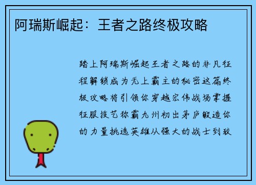 阿瑞斯崛起：王者之路终极攻略