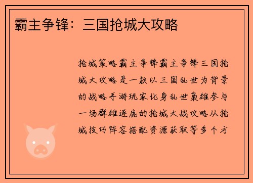 霸主争锋：三国抢城大攻略