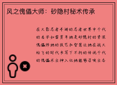风之傀儡大师：砂隐村秘术传承