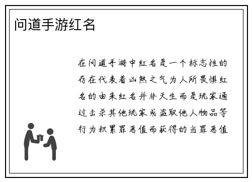 问道手游红名