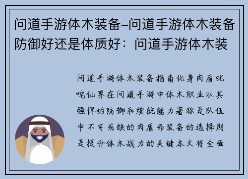 问道手游体木装备-问道手游体木装备防御好还是体质好：问道手游体木装备全攻略：化身肉盾，叱咤仙界