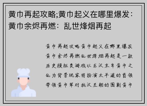 黄巾再起攻略;黄巾起义在哪里爆发：黄巾余烬再燃：乱世烽烟再起