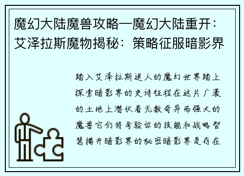 魔幻大陆魔兽攻略—魔幻大陆重开：艾泽拉斯魔物揭秘：策略征服暗影界