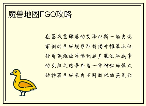 魔兽地图FGO攻略