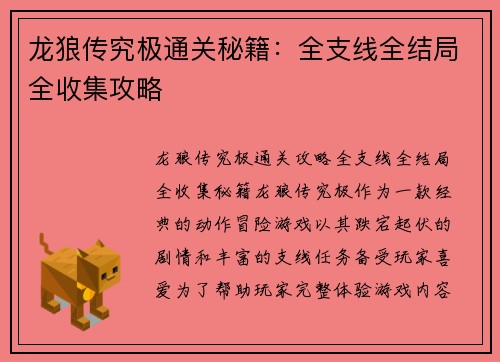 龙狼传究极通关秘籍：全支线全结局全收集攻略