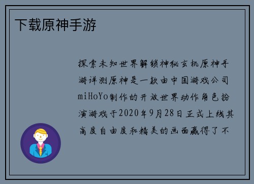 下载原神手游