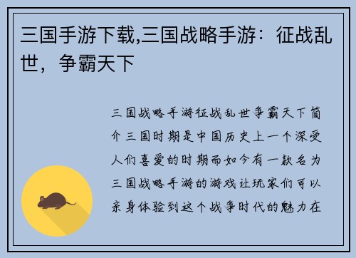 三国手游下载,三国战略手游：征战乱世，争霸天下