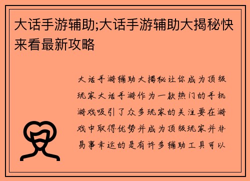 大话手游辅助;大话手游辅助大揭秘快来看最新攻略