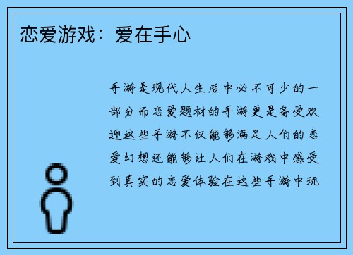 恋爱游戏：爱在手心