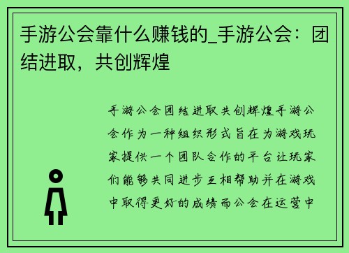 手游公会靠什么赚钱的_手游公会：团结进取，共创辉煌