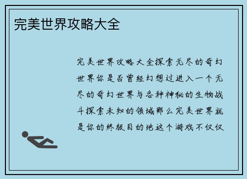 完美世界攻略大全