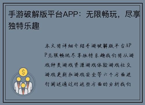 手游破解版平台APP：无限畅玩，尽享独特乐趣