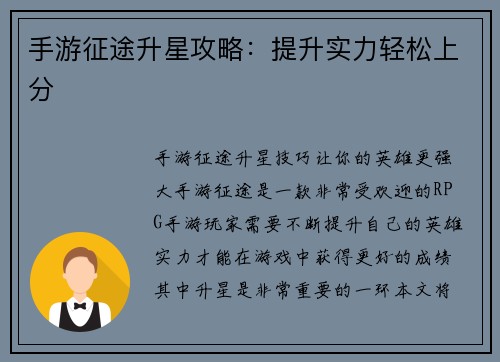 手游征途升星攻略：提升实力轻松上分
