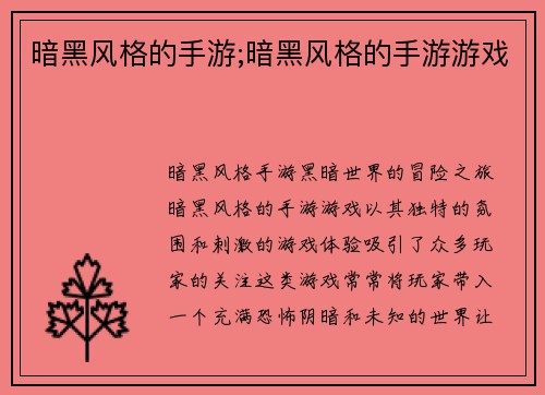 暗黑风格的手游;暗黑风格的手游游戏