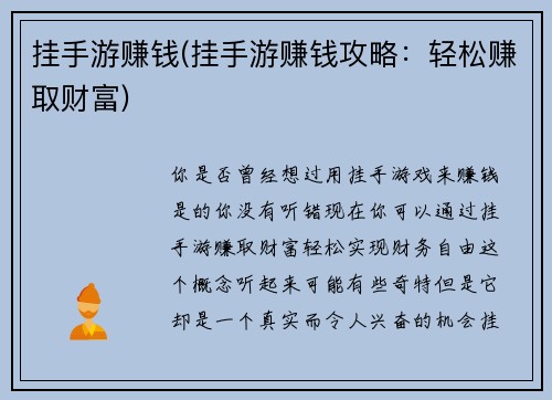 挂手游赚钱(挂手游赚钱攻略：轻松赚取财富)