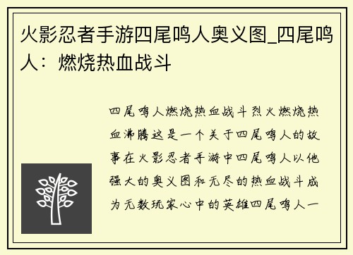 火影忍者手游四尾鸣人奥义图_四尾鸣人：燃烧热血战斗