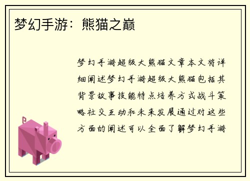 梦幻手游：熊猫之巅