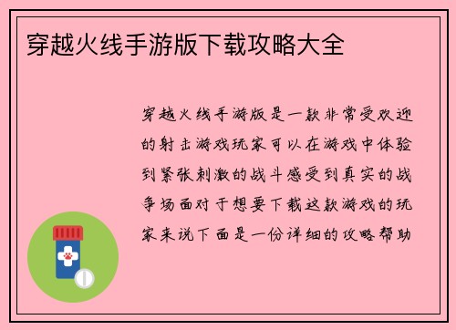 穿越火线手游版下载攻略大全