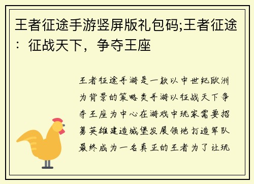 王者征途手游竖屏版礼包码;王者征途：征战天下，争夺王座