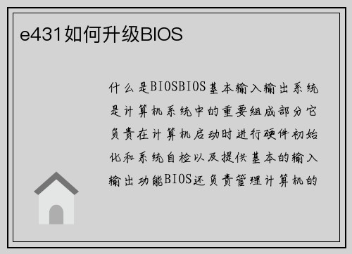 e431如何升级BIOS