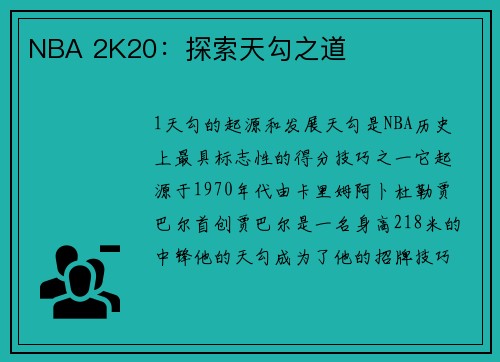 NBA 2K20：探索天勾之道