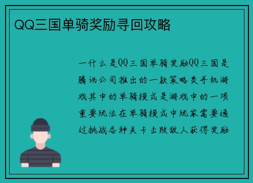 QQ三国单骑奖励寻回攻略