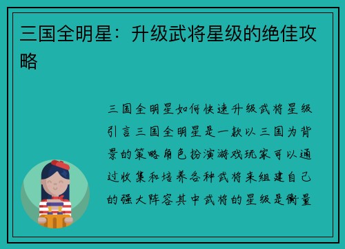 三国全明星：升级武将星级的绝佳攻略