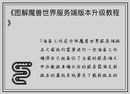 《图解魔兽世界服务端版本升级教程》