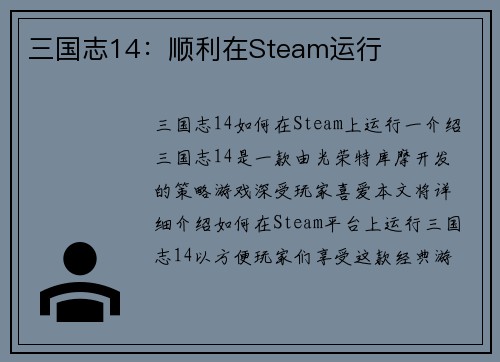 三国志14：顺利在Steam运行