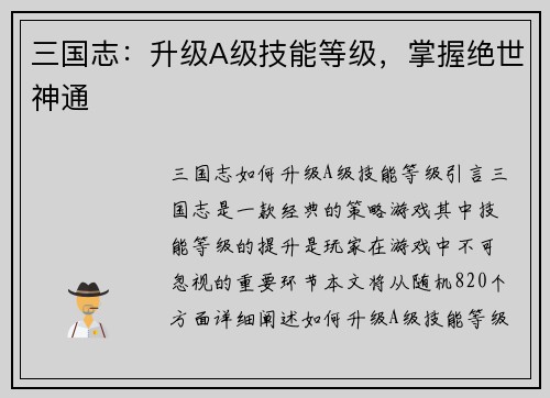 三国志：升级A级技能等级，掌握绝世神通