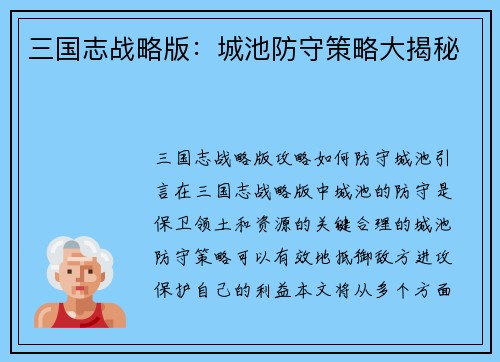 三国志战略版：城池防守策略大揭秘