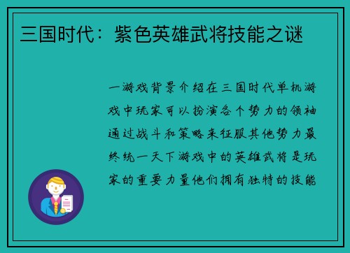 三国时代：紫色英雄武将技能之谜