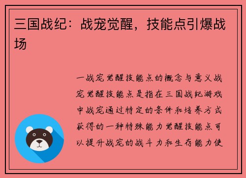 三国战纪：战宠觉醒，技能点引爆战场