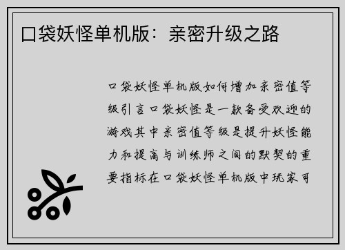 口袋妖怪单机版：亲密升级之路