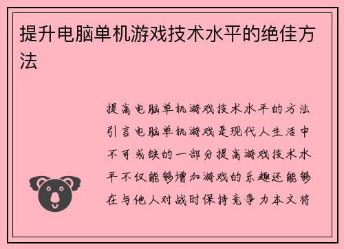 提升电脑单机游戏技术水平的绝佳方法