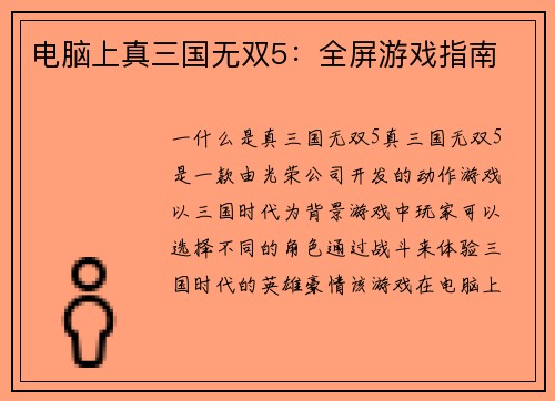 电脑上真三国无双5：全屏游戏指南