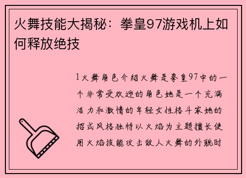 火舞技能大揭秘：拳皇97游戏机上如何释放绝技