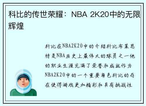 科比的传世荣耀：NBA 2K20中的无限辉煌
