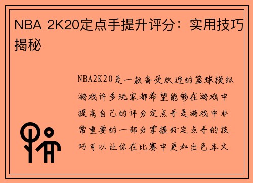 NBA 2K20定点手提升评分：实用技巧揭秘