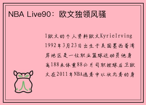 NBA Live90：欧文独领风骚