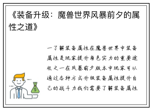 《装备升级：魔兽世界风暴前夕的属性之道》