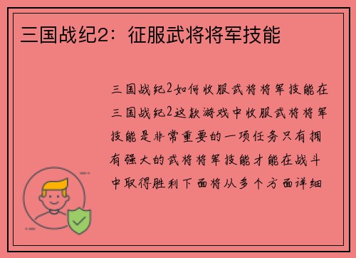 三国战纪2：征服武将将军技能