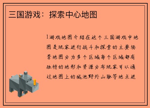 三国游戏：探索中心地图