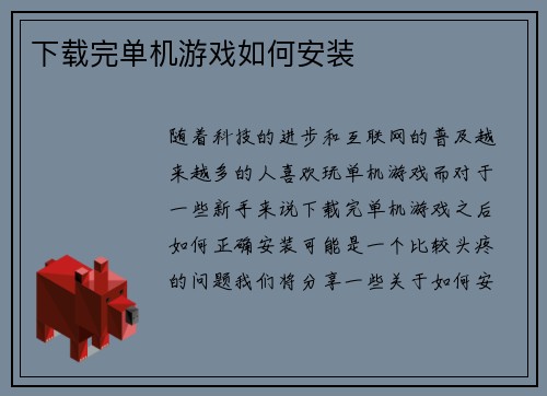 下载完单机游戏如何安装