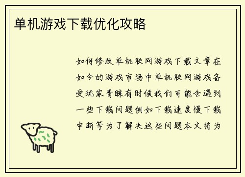 单机游戏下载优化攻略
