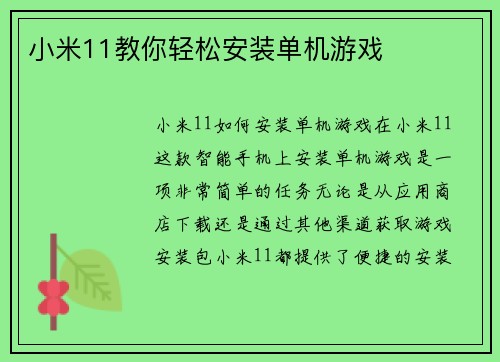 小米11教你轻松安装单机游戏