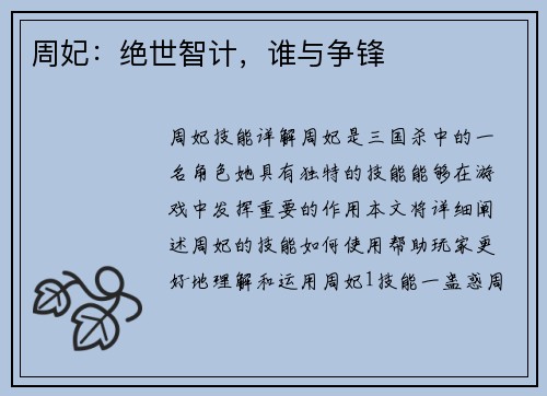 周妃：绝世智计，谁与争锋