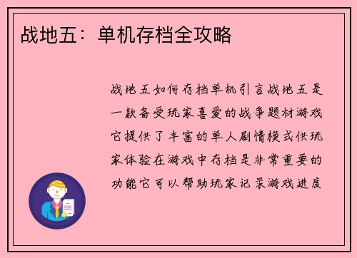 战地五：单机存档全攻略