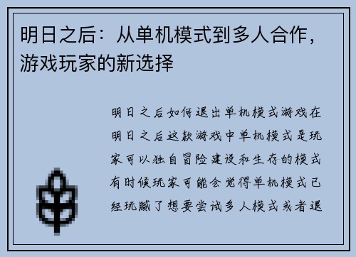 明日之后：从单机模式到多人合作，游戏玩家的新选择