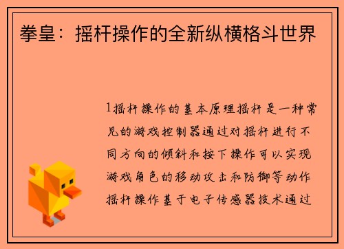 拳皇：摇杆操作的全新纵横格斗世界